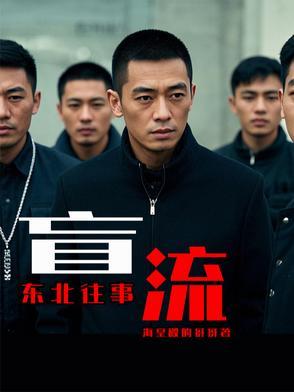 东北往事之我叫刘海柱