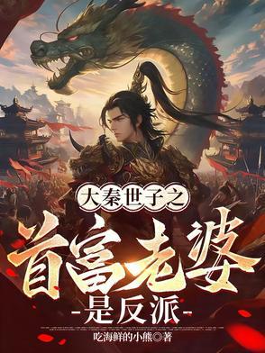 大秦世家别墅