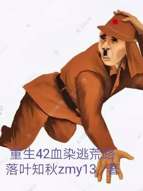 重生在逃荒路上正版
