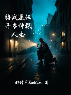 退伍的特种兵