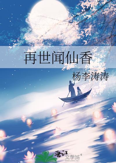 再世闻仙香路