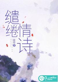缱绻情意是什么意思