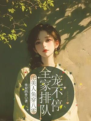 八零美人鱼txt