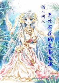 猎人同人无处不在的龙套生活删减版