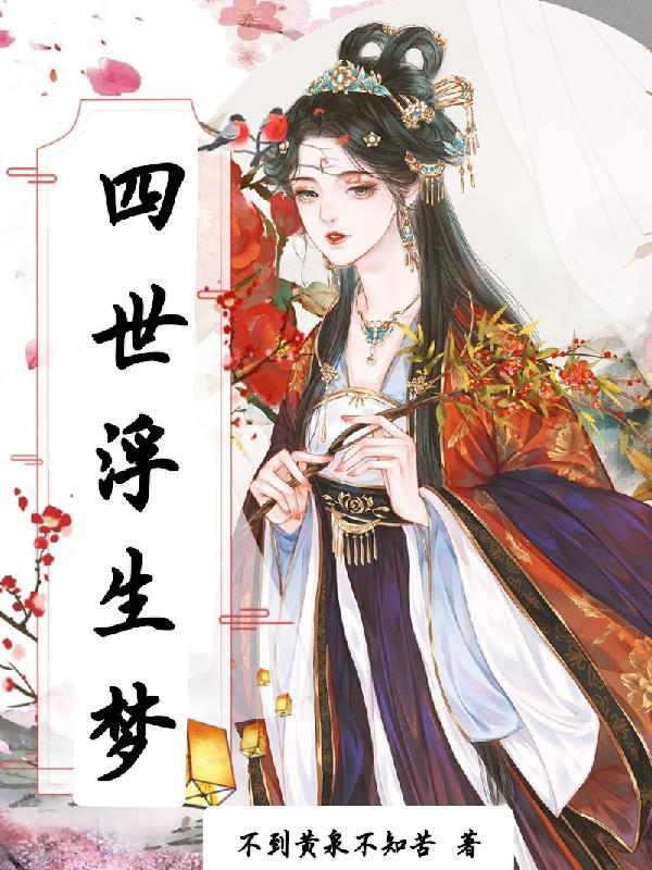 浮生三世什么意思