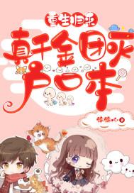 重生千金归来shisanchun