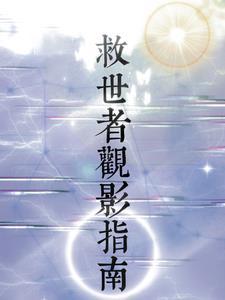 救世电影评价