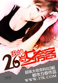 我的26岁女房客网剧