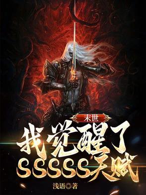 末世觉醒全文阅读