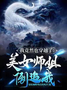 我们都穿越了