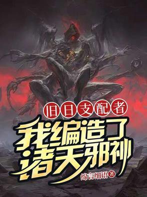 我旧日支配者txt80