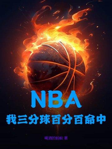 nba三分球总命中数