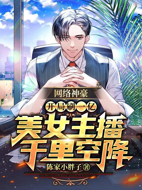 开局秒赚一百亿