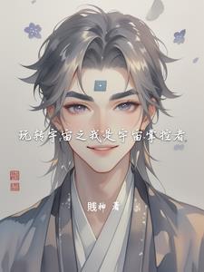 玩转宇宙之我是宇宙掌控者免费阅读