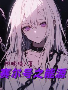 赛尔号能源站