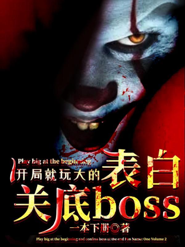 开局表白bb东