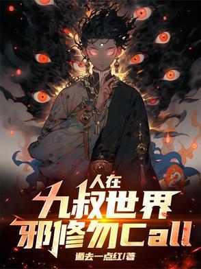 在九叔世界里修道