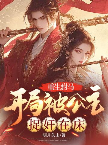 驸马重生宠公主