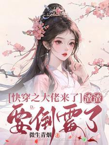 快穿之大佬拿了渣女剧本最新章节列表