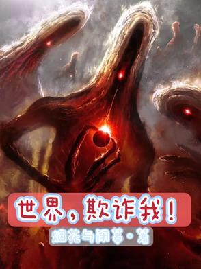 世界充满欺骗的句子
