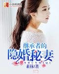 继承者的隐婚秘妻全文免费阅读