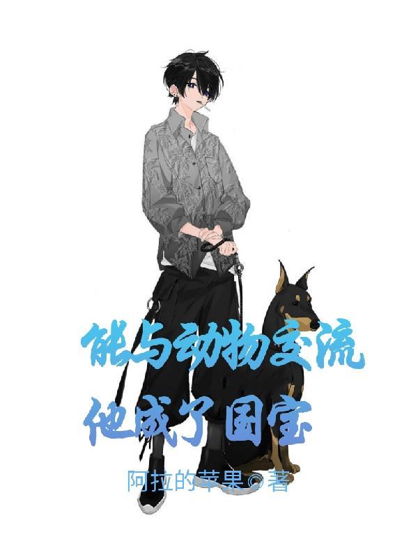 主角能和动物交流的农村