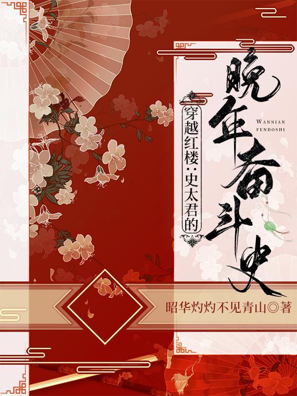 穿越红楼之我是贾政