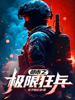 都市之极限狂兵齐鸣女主角是谁
