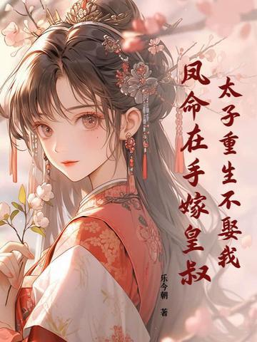 太子重生了