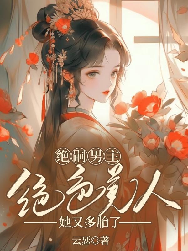 绝绝子的推荐