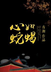 心如蛇蝎打一个动物