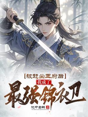被赶出家门后我成了首富