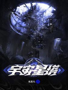 宇宙星体