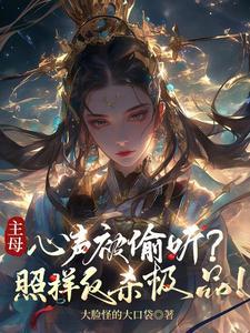 主母在上视频