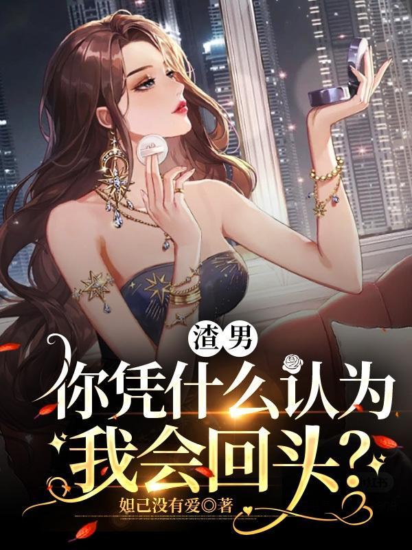 渣男为什么会渣?