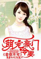 豪门萌宠惹不起by芒果