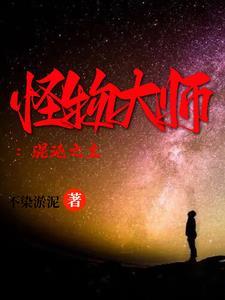 怪物大师章节