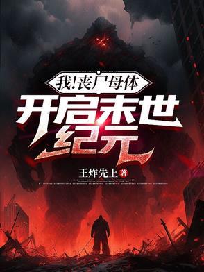 丧尸母体的
