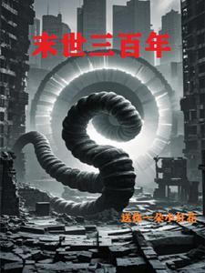 拯救末世危机