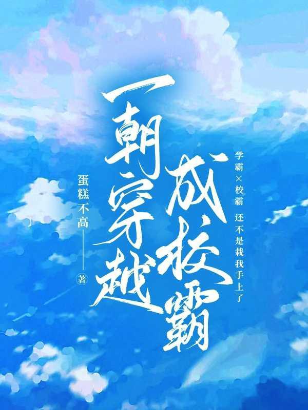 穿越成校霸的心尖宠