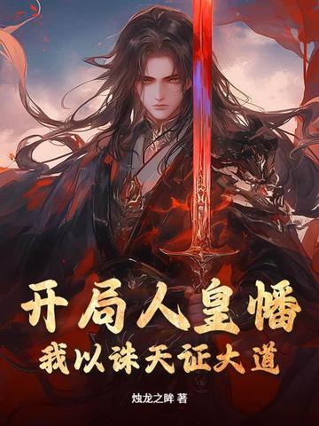玄幻开局成为人皇之子