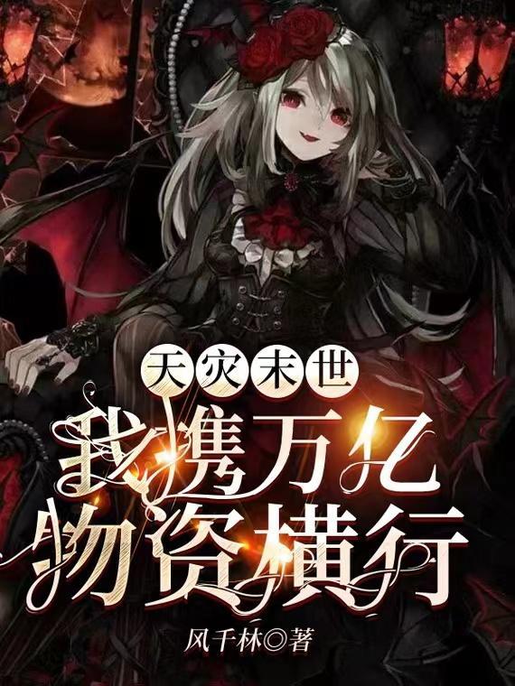 天灾末世我携万亿物资横行免费阅读