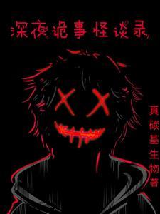 深夜恐怖杂谈
