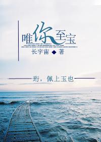 唯你至宝第一次