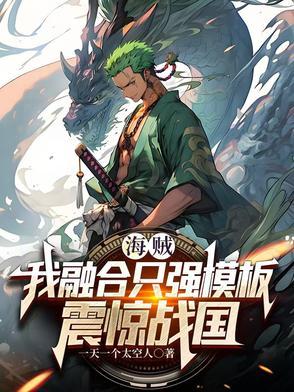 海贼开局融合大圣