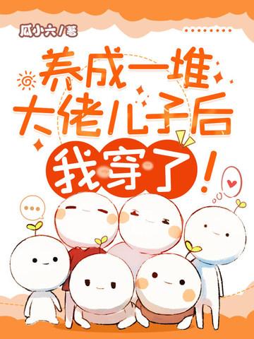 养成大佬们后我成了海王