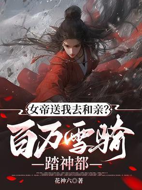 女帝等我十万年