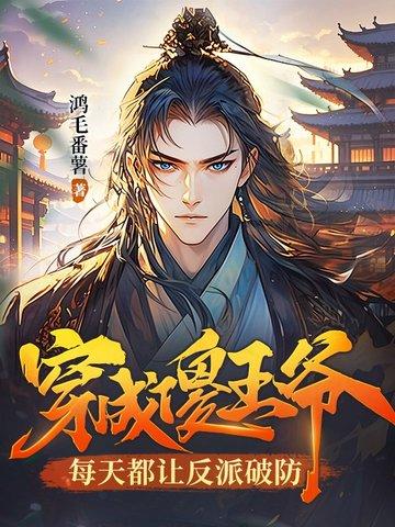 傻王爷