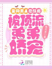 被顶流弟弟娇宠名字免费阅读
