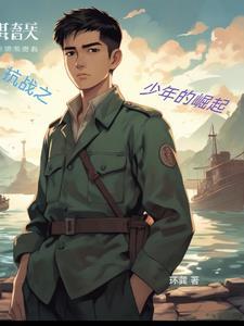 抗战之少年战将免费续